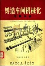 铸造车间机械化  第7篇  第2章  定量设备   1981  PDF电子版封面  15033·4942  上海市机电设计院主编 