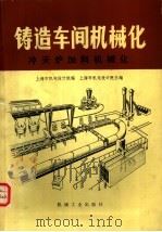 铸造车间机械化  第1篇  第2-3章  冲天炉加料机械化   1978  PDF电子版封面  15033·4451  上海市机电设计院主编 