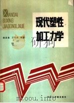 现代塑性加工力学   1986  PDF电子版封面  15476·2  赵志业，王国栋编著 