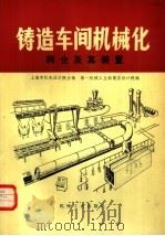 铸造车间机械化  第7篇  第4章  料仓及其装置   1980  PDF电子版封面  15033·4943  上海市机电设计院主编 