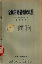 金属的高温机械试验   1957  PDF电子版封面  15062·681  （苏）包尔兹迪卡（А.М.Борздыка）著；孟繁杰译 