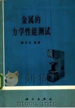 金属的力学性能测试   1980  PDF电子版封面  15031·268  魏文光编著 