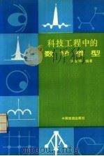 科技工程中的数学模型   1988  PDF电子版封面  7113000754  谌安琦编著 