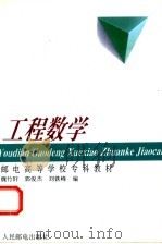 工程数学   1995  PDF电子版封面  7115056412  魏竹轩，郭俊杰等编 