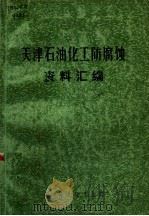 天津石油化工防腐蚀资料汇编（1972 PDF版）