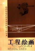 工程绘画   1982  PDF电子版封面  15204·89  李国生，何代珷编著 