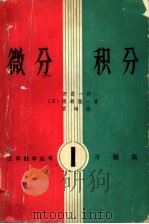 微分积分  习题集   1981  PDF电子版封面  7090·75  （日）田岛一郎等著；刘俊山译 