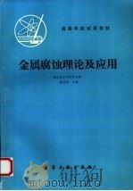 金属腐蚀理论及应用   1984  PDF电子版封面  7502504451  魏宝明主编 