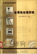 金属热处理原理   1981  PDF电子版封面  15033·5061  吉林工学院刘云旭主编 