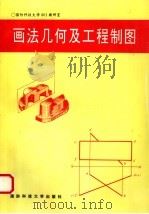 画法几何及工程制图（1994 PDF版）
