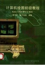 计算机绘图初级教程 AutoCAD R12.0 版本   1996  PDF电子版封面  7560815847  崔子筠等编著 