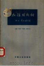 加锰结构钢   1963  PDF电子版封面  15165·2153（一机463）  （苏）В.А.楚卡诺夫著；王楷阳等译 