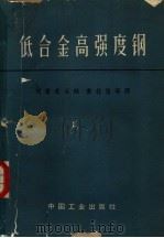 低合金高强度钢   1963  PDF电子版封面  15165·2202（冶金316）  刘嘉禾主编；黄桂煌等译 