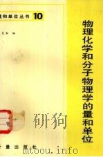 物理化学和分子物理学的量和单位   1984  PDF电子版封面  15210·307  刘天和编 