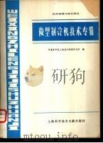 微型制冷机技术专辑   1978  PDF电子版封面  15192·7  中国科学院上海技术物理研究所编 