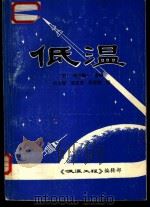 低温   1980  PDF电子版封面    （日）田沼静一主编；叶士禄等译 