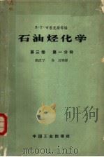 石油烃化学  第3卷  第1分册   1963  PDF电子版封面  15165·1973（石油141）  布鲁克斯，B.T.等编；陆婉珍等译 