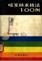 暗室技术技法100例   1982  PDF电子版封面  8269·6  刘宁著 