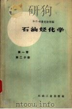 石油烃化学  第1卷  第2分册   1960  PDF电子版封面  15037·794  （英）布鲁克斯（B.T.Brooks）等编；马文裕等译 