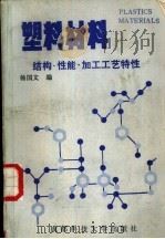 塑料材料  结构、性能、加工工艺特性（1987 PDF版）