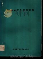 钛的加工及应用实例（1977 PDF版）