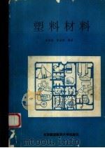 塑料材料   1993  PDF电子版封面  7810124056  王玉琦，申从祥编著 