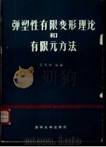 弹塑性有限变形理论和有限元方法   1985  PDF电子版封面  15235·148  孟凡中著 