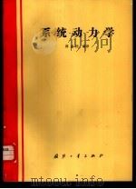 系统动力学   1989  PDF电子版封面  7118005622  谭惠民编译 
