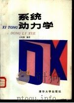 系统动力学   1988  PDF电子版封面  7302000751  王其藩编著 