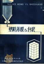 塑料薄膜与包装   1979  PDF电子版封面  15166·030  中国出口商品包装研究所编译 