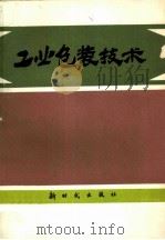 工业包装技术   1982  PDF电子版封面  15241·14  高福麒编著 