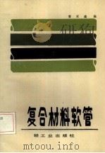复合材料软管   1985  PDF电子版封面  15042·1991  曹家鑫编 