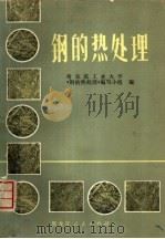 钢的热处理   1973  PDF电子版封面  15093·16  哈尔滨工业大学《钢的热处理》编写小组编 