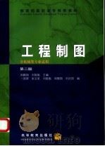 工程制图  第2版   1993  PDF电子版封面  7040080095  周鹏翔，刘振魁主编 