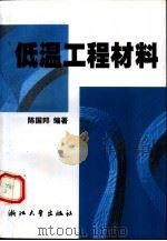 低温工程材料（1998 PDF版）