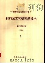 材料加工和研究新技术：94‘中国材料研讨会论文集   1995年06月第1版  PDF电子版封面    中国材料研究学会组织编写 