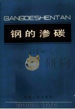 钢的渗碳   1985  PDF电子版封面  15033·5876  王万智，唐弄娣编著 