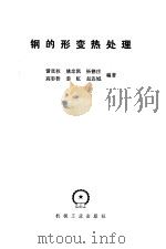 钢的形变热处理   1979  PDF电子版封面  15033·4569  雷廷权，姚忠凯等编著 