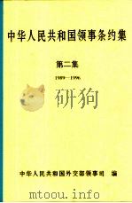中华人民共和国领事条约集  第2集  1989-1996（1998 PDF版）