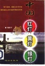 中国：红灯·黄灯·绿灯   1997  PDF电子版封面  7805931534  魏雅华著 