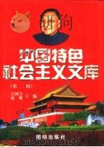中国特色社会主义文库  第2辑  上（1999 PDF版）