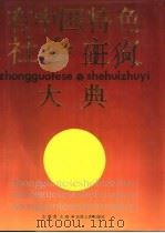 有中国特色社会主义大典（1993 PDF版）