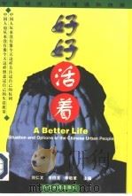 好好活着  中国城市人的境遇和抉择   1998  PDF电子版封面  7800927121  刘仁文等主编 