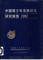 中国青少年发展状况研究报告  1992（1992 PDF版）
