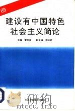 建设有中国特色社会主义简论（1993 PDF版）