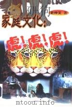 家庭文化：虎！虎！虎！（1997 PDF版）