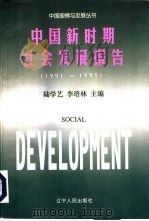 中国新时期社会发展报告  1991-1995（1997 PDF版）