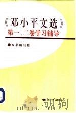 《邓小平文选》第一、二卷学习辅导（1994 PDF版）