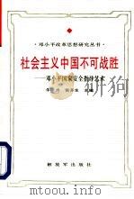 社会主义中国不可战胜  邓小平国家安全指导艺术   1995  PDF电子版封面  7506525496  牛力，倪齐生主编；王金瑞等撰写 