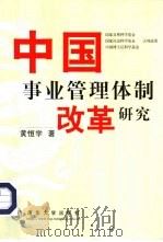 中国事业管理体制改革研究   1998  PDF电子版封面  7302030189  黄恒学著 